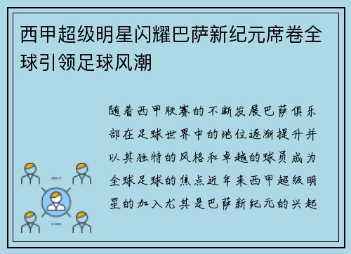 西甲超级明星闪耀巴萨新纪元席卷全球引领足球风潮