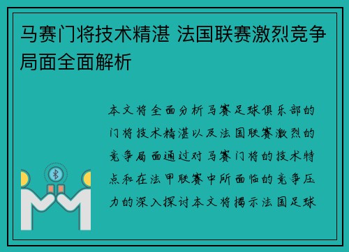 马赛门将技术精湛 法国联赛激烈竞争局面全面解析