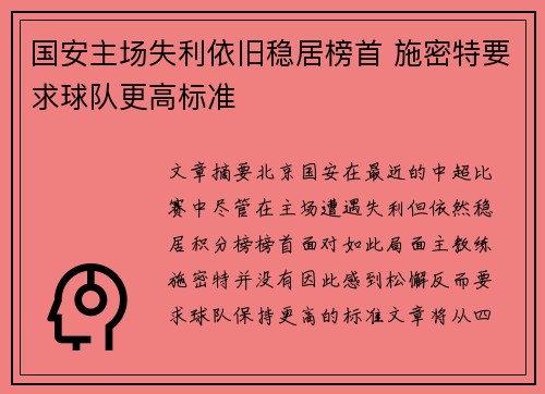 国安主场失利依旧稳居榜首 施密特要求球队更高标准