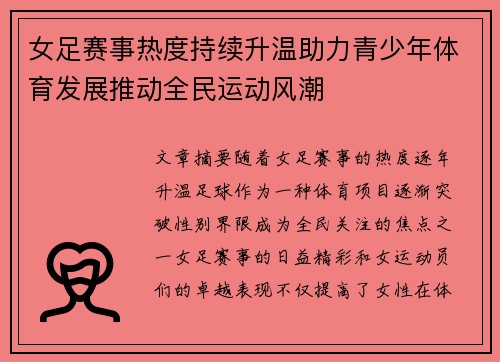 女足赛事热度持续升温助力青少年体育发展推动全民运动风潮