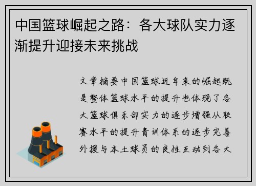 中国篮球崛起之路：各大球队实力逐渐提升迎接未来挑战