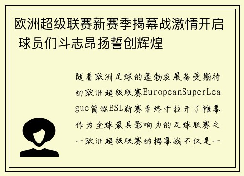 欧洲超级联赛新赛季揭幕战激情开启 球员们斗志昂扬誓创辉煌