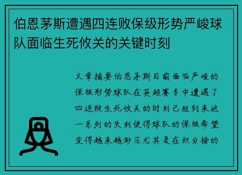 伯恩茅斯遭遇四连败保级形势严峻球队面临生死攸关的关键时刻