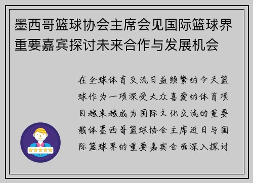 墨西哥篮球协会主席会见国际篮球界重要嘉宾探讨未来合作与发展机会