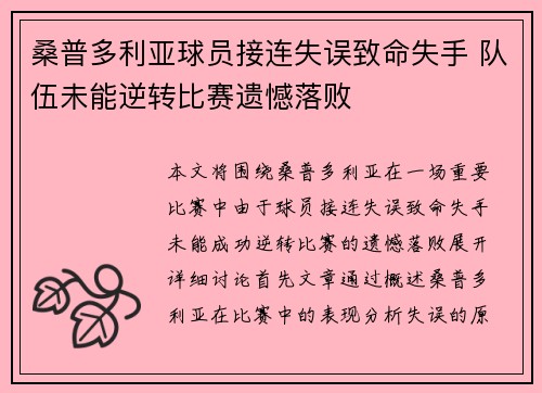 桑普多利亚球员接连失误致命失手 队伍未能逆转比赛遗憾落败