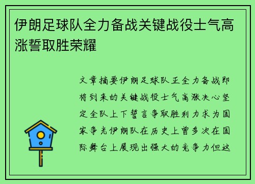 伊朗足球队全力备战关键战役士气高涨誓取胜荣耀