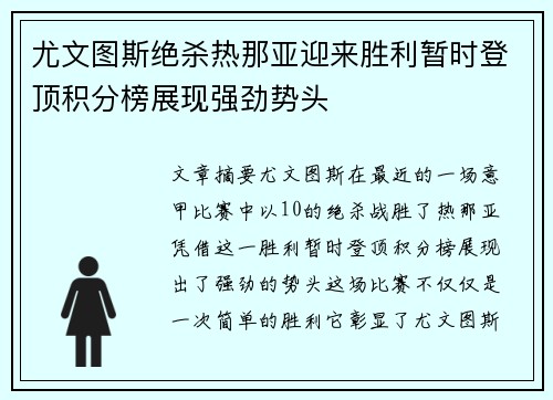 尤文图斯绝杀热那亚迎来胜利暂时登顶积分榜展现强劲势头