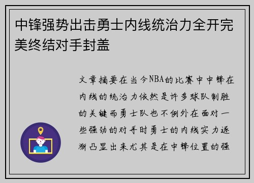 中锋强势出击勇士内线统治力全开完美终结对手封盖