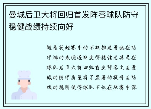 曼城后卫大将回归首发阵容球队防守稳健战绩持续向好