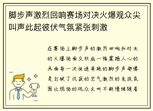 脚步声激烈回响赛场对决火爆观众尖叫声此起彼伏气氛紧张刺激