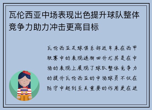 瓦伦西亚中场表现出色提升球队整体竞争力助力冲击更高目标