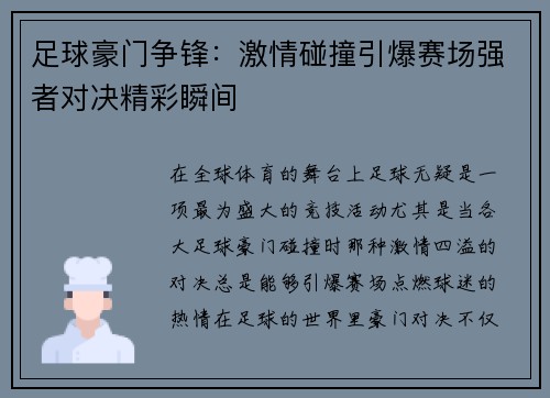足球豪门争锋：激情碰撞引爆赛场强者对决精彩瞬间