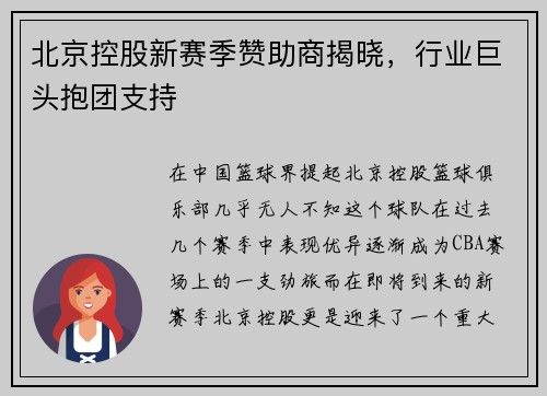北京控股新赛季赞助商揭晓，行业巨头抱团支持