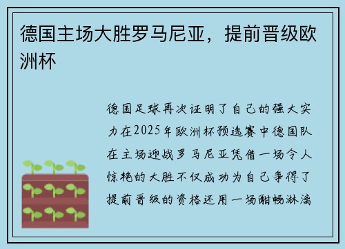 德国主场大胜罗马尼亚，提前晋级欧洲杯
