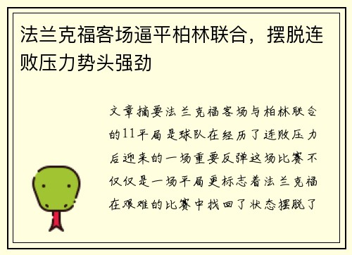 法兰克福客场逼平柏林联合，摆脱连败压力势头强劲