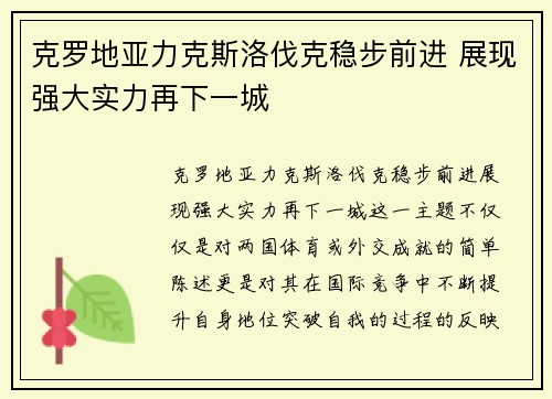 克罗地亚力克斯洛伐克稳步前进 展现强大实力再下一城