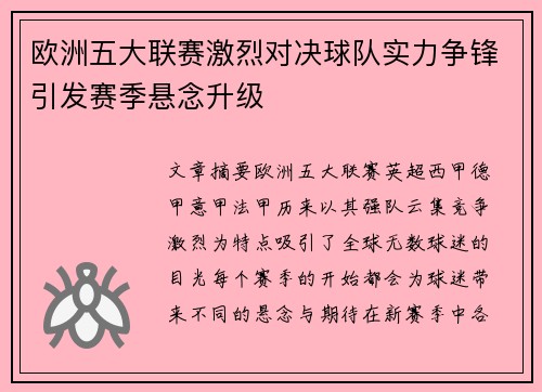欧洲五大联赛激烈对决球队实力争锋引发赛季悬念升级