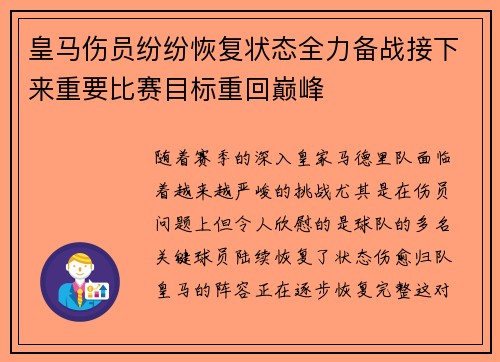 皇马伤员纷纷恢复状态全力备战接下来重要比赛目标重回巅峰