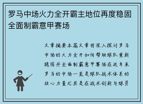 罗马中场火力全开霸主地位再度稳固全面制霸意甲赛场