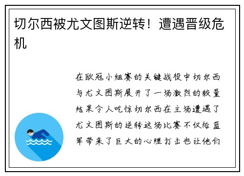 切尔西被尤文图斯逆转！遭遇晋级危机