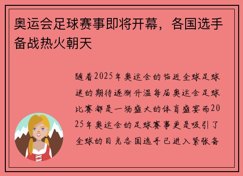 奥运会足球赛事即将开幕，各国选手备战热火朝天