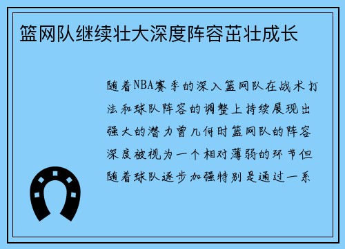 篮网队继续壮大深度阵容茁壮成长