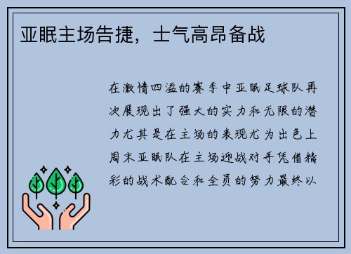 亚眠主场告捷，士气高昂备战