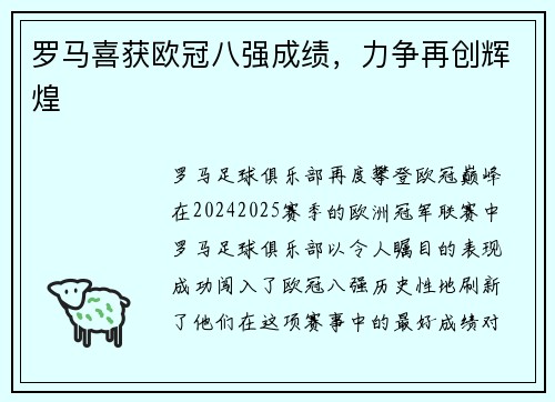 罗马喜获欧冠八强成绩，力争再创辉煌