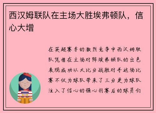 西汉姆联队在主场大胜埃弗顿队，信心大增