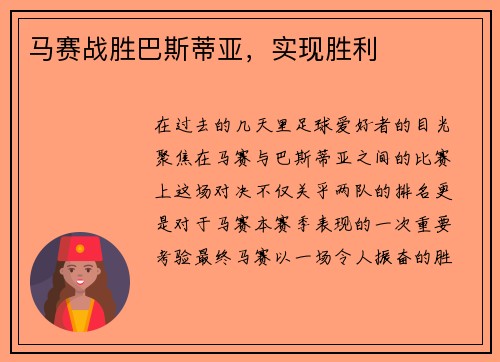 马赛战胜巴斯蒂亚，实现胜利