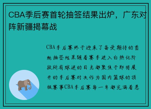 CBA季后赛首轮抽签结果出炉，广东对阵新疆揭幕战