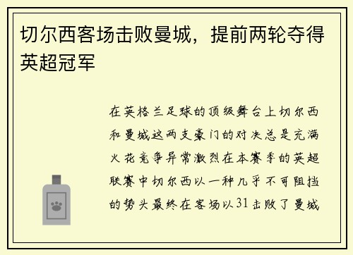 切尔西客场击败曼城，提前两轮夺得英超冠军