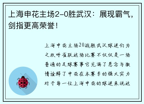 上海申花主场2-0胜武汉：展现霸气，剑指更高荣誉！