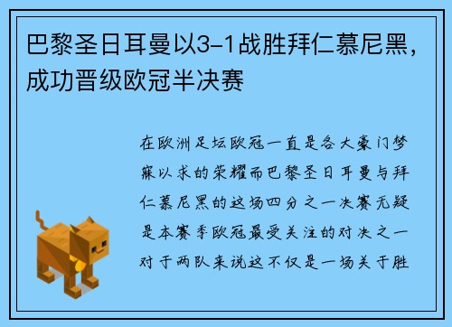 巴黎圣日耳曼以3-1战胜拜仁慕尼黑，成功晋级欧冠半决赛