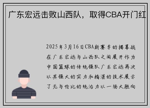 广东宏远击败山西队，取得CBA开门红