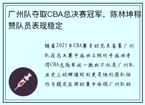 广州队夺取CBA总决赛冠军，陈林坤称赞队员表现稳定