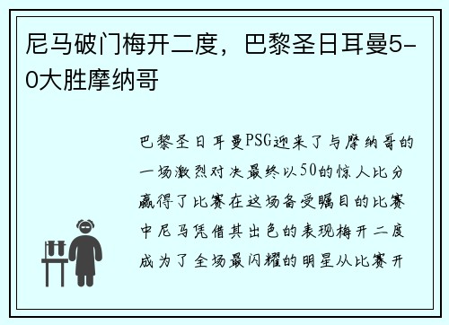 尼马破门梅开二度，巴黎圣日耳曼5-0大胜摩纳哥