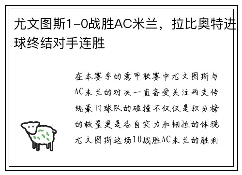 尤文图斯1-0战胜AC米兰，拉比奥特进球终结对手连胜