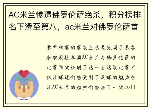 AC米兰惨遭佛罗伦萨绝杀，积分榜排名下滑至第八，ac米兰对佛罗伦萨首发
