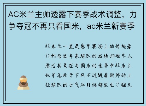 AC米兰主帅透露下赛季战术调整，力争夺冠不再只看国米，ac米兰新赛季