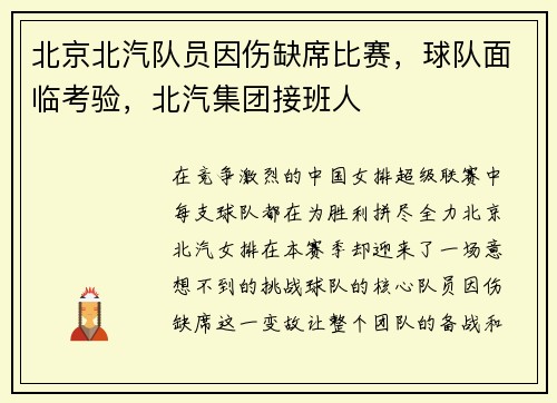 北京北汽队员因伤缺席比赛，球队面临考验，北汽集团接班人