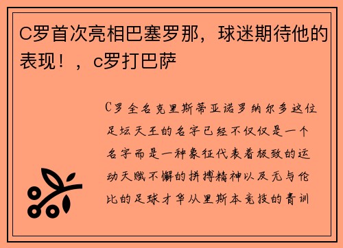 C罗首次亮相巴塞罗那，球迷期待他的表现！，c罗打巴萨