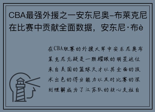 CBA最强外援之一安东尼奥-布莱克尼在比赛中贡献全面数据，安东尼·布莱尔