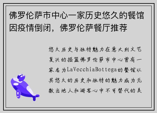 佛罗伦萨市中心一家历史悠久的餐馆因疫情倒闭，佛罗伦萨餐厅推荐