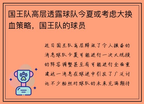 国王队高层透露球队今夏或考虑大换血策略，国王队的球员