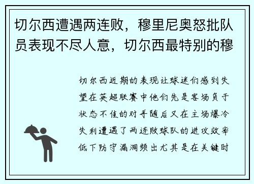 切尔西遭遇两连败，穆里尼奥怒批队员表现不尽人意，切尔西最特别的穆里尼奥
