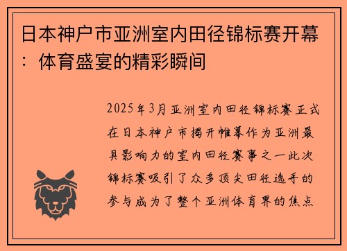 日本神户市亚洲室内田径锦标赛开幕：体育盛宴的精彩瞬间