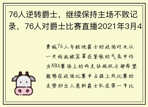 76人逆转爵士，继续保持主场不败记录，76人对爵士比赛直播2021年3月4日