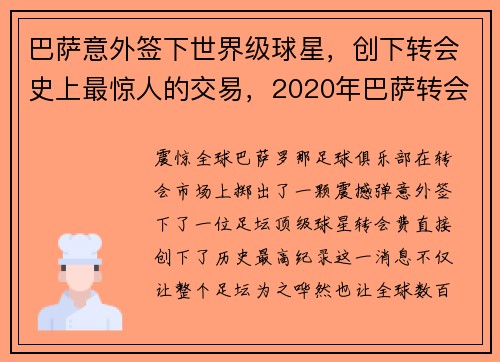 巴萨意外签下世界级球星，创下转会史上最惊人的交易，2020年巴萨转会