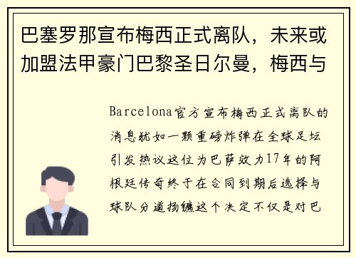 巴塞罗那宣布梅西正式离队，未来或加盟法甲豪门巴黎圣日尔曼，梅西与巴塞罗那合同